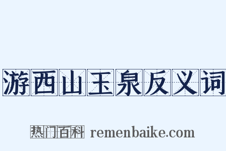 游西山玉泉反义词是什么意思的图片
